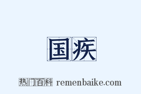 国疾是什么意思的图片